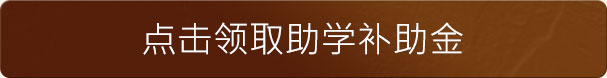 领取助学补助金